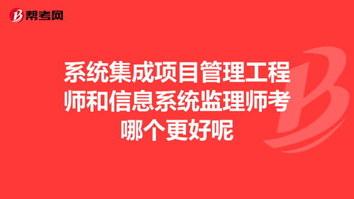 信息系統監理師 信息系統集成服務的質量守護者